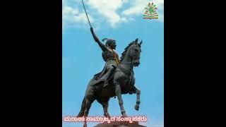 ಛತ್ರಪತಿ ಶಿವಾಜಿ ಮಹಾರಾಜ್. CHHATRAPATI SHIVAJI MAHARAJ @CHALUKYAVEDIKE