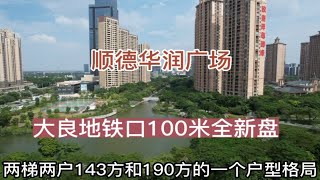 佛山市顺德华润广场全新盘，100米是3号线地铁驹荣北站，两梯两户