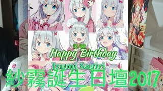 和泉紗霧誕生日壇2017