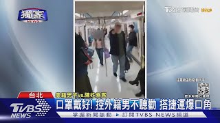 #獨家 口罩戴好! 控外籍男不聽勸 搭捷運爆口角｜TVBS新聞