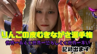 【親子企画】りんごの皮剥きどっちの方が長くできるか!