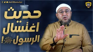 أم المؤمنين عائشة رضي الله عنها تشرح اغتسال الرسول ﷺ