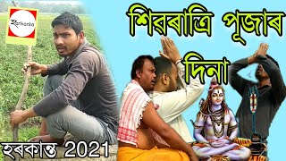 শিৱৰাত্ৰি পূজা! Sivratri puja 2021,😀😀😀😀😀 harkanta video funny video