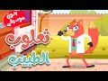 أغنية  ثعلوب الطبيب بدون موسيقى -  أغاني أطفال  |  قناة أسرتنا