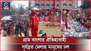 বাঙ্গালহালিয়াতে গ্রাম বাংলার ঐতিহ্যবাহী সূর্যব্রত মেলায় মানুষের ঢল | Cplus