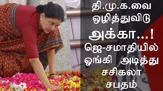 Sasikala - Jail லுக்கு செல்லுமுன் ஜெ சமாதியில் ஓங்கி அடித்து  சபதம் தி.மு.க.வை ஒழித்துவிடு அக்கா…!