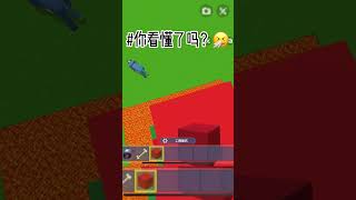 你看懂了嗎？#迷你世界#games #short #fyp #miniworld #minecraft