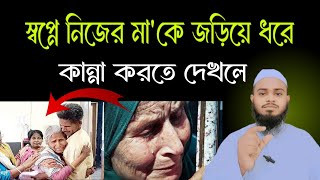 স্বপ্নে নিজের আম্মুকে ধরে কান্না করতে দেখার ব্যাখ্যা কি? | স্বপ্নে কান্না করতে দেখলে কি হয় | স্বপ্ন