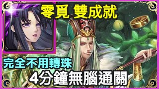 【神魔之塔】零覓 雙成就 4分鐘無腦通關 完全不用轉珠 全神成就 3屬性成就 |【北斗星的幕後主腦】|【八星共聚 地獄級】|【祿逢吉處 ‧ 祿存星】