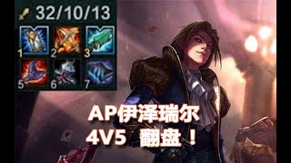 无限火力 AP伊泽瑞尔伤害爆炸！4V5翻盘！