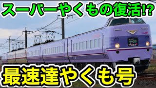 【スーパーやくもの復活⁉︎】最速達やくも号に乗ってみた
