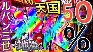 【Pルパン三世2000カラットの涙】　やっぱり５０％　レインボー神髄！？天国！？　地獄！？　激アツストッパーshoitoのパチ日記#155