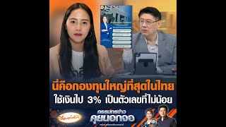 นี่คือกองทุนใหญ่ที่สุดในไทย ใช้เงินไป 3% เป็นตัวเลขที่ไม่น้อย