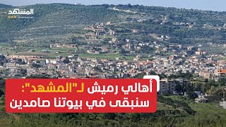 أهالي قرية رميش جنوب لبنان يروون المعاناة والتحديات في ظل استمرار الحرب