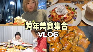 日本跨年吃些啥？传统的中国的西洋的吃了个遍！VLOG