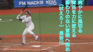 埼玉西武ライオンズ 長谷川信哉応援歌