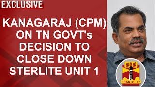 Kanagaraj (CPM) on TN Govt's decision to close down Sterlite Unit 1 at Thoothukudi