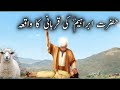 Hazrat Ibrahim (AS) Ka Wakiya || #islamicvideo #islamicstory  #moralstories
