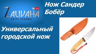 Нож Сандер \