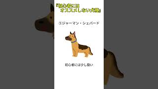 『初心者にはオススメしない犬種』＃犬、＃雑学、＃犬雑学、＃いぬ、＃豆知識、＃VOICE VOX（ずんだもん）、＃愛されているサイン、＃VOICE VOX（青山流星）