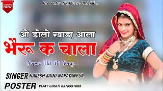 ओ डोलो  खाड़ा आला भैरू चाला // Nk music official // Singer naresh saini naraynpur // naresh Tatla dj