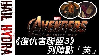 《復仇者聯盟3》列陣點「英」【Marvel】｜A.M.Y CHANNEL