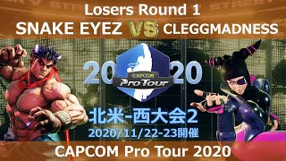 SNAKE EYEZ（影ナル者） vs CLEGGMADNESS（ジュリ） 『CAPCOM Pro Tour 2020』北米-西大会2【Losers Round 1】