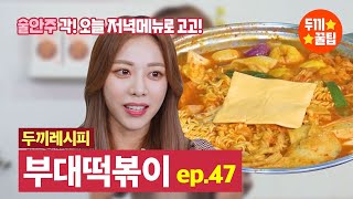 군통령 브레이브걸스 은지가 두끼에?! 은지가 만드는 부대떡볶이:D