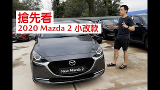 2020 New Mazda2  馬來西亞最貴的 B級轎車 / Most expensive B-segment car in Malaysia