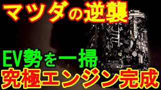 マツダの逆襲 EV勢を一掃 究極エンジン完成