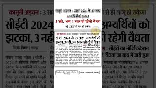 कानूनी अड़चन : CET 2024 के 27 लाख अभ्यर्थियों को झटका 3 नही, अब 1 साल ही रहेगी वैधता...!!#videos