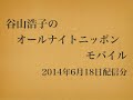 2014年6月18日配信　谷山浩子のオールナイトニッポンモバイル