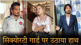 Security Guard ki Aukat || लड़की ने उठाया सिक्योरटी गार्ड पर हाथ || Ajay Mudgil || Short Movie