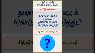 தமிழ் விடுகதைகள்-1160 (Tamil Riddles) - குரு விஷ்ணு (Guru Vishnu) #shorts #guruvishnu