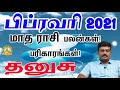 February matha rasi palankal Thanusu /தனுசு பிப்ரவரி 2021 மாத ராசி பலன்கள்! Sri kuberun tv!