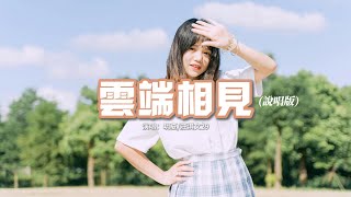 玥夏/莊淇文29 - 雲端相見(說唱版)『你翻過的山 會讓你靠近雲端，你走過的路 會幫你找到答案。』【動態歌詞MV】