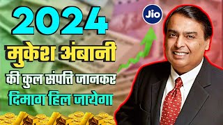 मुकेश अंबानी की कुल संपत्ति जानकर आपका दिमाग हिल जाएगा | Mukesh Ambani Net Worth 2024 | Hindi