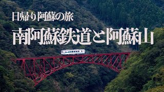 【日本の風景】南阿蘇鉄道と阿蘇山　4K