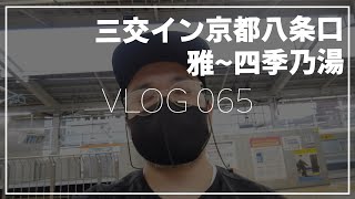 【VLOG 065】おっさんの京都出張からのホテル三交イン京都八条口雅の風景