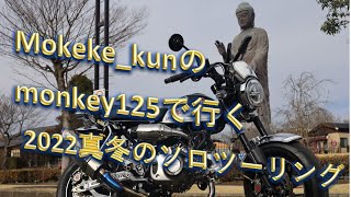 Mokeke_kunのモンキー125で行く2022真冬のツーリング