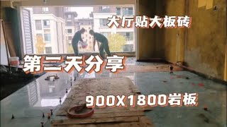 大厅贴900X1800的岩板第二天，看一下两个师傅两天贴多少块，难搞