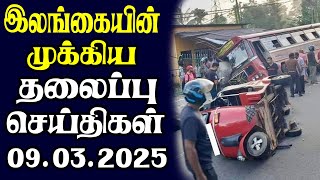 இன்றைய தலைப்புச் செய்திகள் | 09.03.2025 | Today Sri Lanka Tamil News | Tamil oli Tamil Morning News