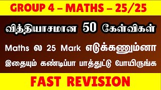 GROUP4 Maths ல 25 Mark எடுக்கனும்னா இதையும் கண்டிப்பா பாத்துட்டு போயிருங்க | வித்தியாசமான 50 SUMS