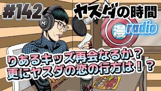 ヤスダの時間 #142 りあるキッズ再会は叶うのか？揺れるヤスダ、胸中を語る