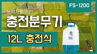 팜솔루션 12L(반말) 고성능 충전분무기 소개 영상