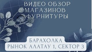 Видео обзор магазинов фурнитуры. Барахолка Алатау 1 сектор3 #барахолка #фурнитура #handmade #вышивка