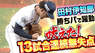 【勝ちパで躍動】田村伊知郎『最後は“魂の雄叫び“… 1回2K無失点で13試合連続無失点』