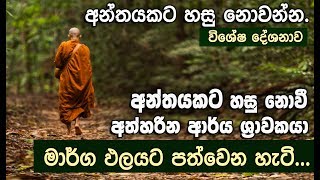 නිවන් දැක්කෙ සියල්ල අත්හැරපු අයද..? _Niwan Dakimu