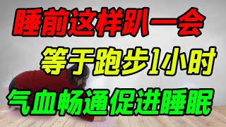 睡前這樣趴一會，等於跑步1小時！氣血暢通，促進睡眠【侃侃養生】