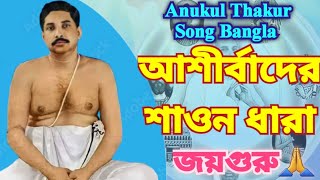 আশীর্বাদের শাওন ধারা || Ashirbader Shaono Dhara || Anukul Thakur Bengali Song || Bhaktigeeti ||